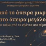 Από το άπειρα μικρό στο άπειρα μεγάλο: Ένα ταξίδι από τα κβάντα στο σύμπαν