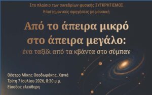 Από το άπειρα μικρό στο άπειρα μεγάλο: Ένα ταξίδι από τα κβάντα στο σύμπαν