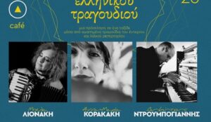 Μια υπέροχη μουσική βραδιά στο Καφέ Αρχαιολογικού Μουσείου Χανίων
