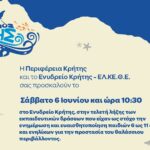 Τελετή Λήξης του Εκπαιδευτικού Προγράμματος «Υγιής Ωκεανός – Υγιής Εγώ» από την Περιφέρεια Κρήτης και το ΕΛ.ΚΕ.Θ.Ε.