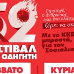 Χανιά: 52ο Φεστιβάλ ΚΝΕ-Οδηγητή και πόστερ