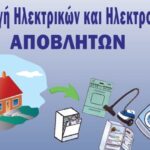 Δήμος Χανίων και Δ.Ε.ΔΙ.Σ.Α. μαζεύουν ηλεκτρικά και ηλεκτρονικά απόβλητα με το σύστημα «πόρτα-πόρτα»