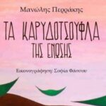 Νέα κυκλοφορία: «Τα καρυδότσουφλα της ένωσης»