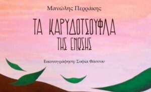 Νέα κυκλοφορία: «Τα καρυδότσουφλα της ένωσης»