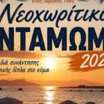 Χανιά: Νεοχωρίτικο Αντάμωμα 2026» στην παραλία της Ν. Χώρας