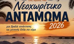 Χανιά: Νεοχωρίτικο Αντάμωμα 2026» στην παραλία της Ν. Χώρας