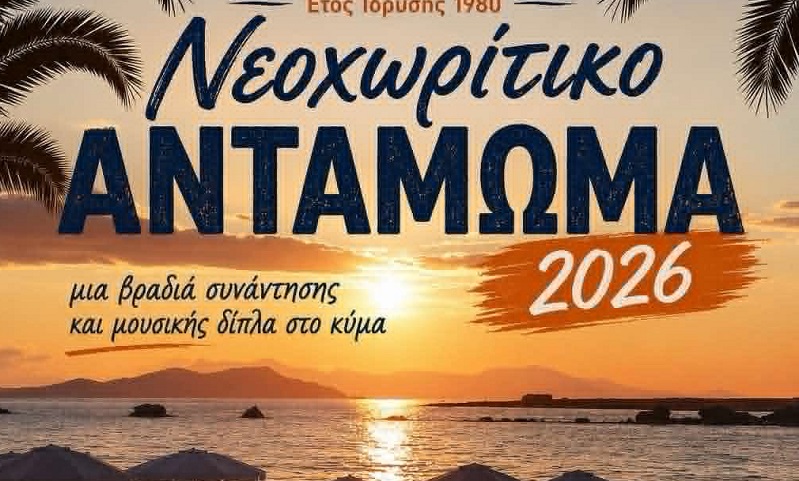 Χανιά: Νεοχωρίτικο Αντάμωμα 2026» στην παραλία της Ν. Χώρας