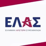 Χανιά: Η ΕΛΑΣ παρουσιάζει τις προγραμματικές θέσεις του κόμματος