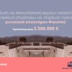 Ένταξη έργων 3,5 εκατ. ευρώ για το Μινωικό Ανάκτορο Φαιστού στο Πρόγραμμα «Κρήτη 2021-2027»