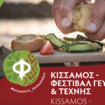 Κίσαμος: Τον Αύγουστο το 17ο Φεστιβάλ Γεύσεων & Τέχνης
