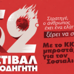 Χανιά: 52ο φεστιβάλ ΚΝΕ Οδηγητή στο πρώην Στρατόπεδο Μαρκοπούλου