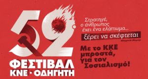 Χανιά: 52ο φεστιβάλ ΚΝΕ Οδηγητή στο πρώην Στρατόπεδο Μαρκοπούλου
