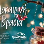 Χανιά: «Καλοκαιρινή Βραδιά» για την στήριξη​ των οικογενειών του «Ορίζοντα»