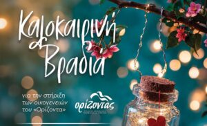 Χανιά: «Καλοκαιρινή Βραδιά» για την στήριξη​ των οικογενειών του «Ορίζοντα»