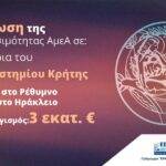 Πανεπιστήμιο Κρήτης: 3 εκ. ευρώ για τη βελτίωση της προσβασιμότητας ΑμεΑ σε Ηράκλειο, Ρέθυμνο