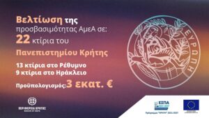 Πανεπιστήμιο Κρήτης: 3 εκ. ευρώ για τη βελτίωση της προσβασιμότητας ΑμεΑ σε Ηράκλειο, Ρέθυμνο