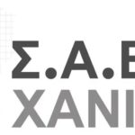 ΣΑΕΚ ΧΑΝΙΩΝ: Νέες προοπτικές σπουδών μέσω του Παράλληλου Μηχανογραφικού 2026