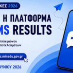 Πανελλήνιες 2026: Άνοιξε η πλατφόρμα για τα αποτελέσματα μέσω sms