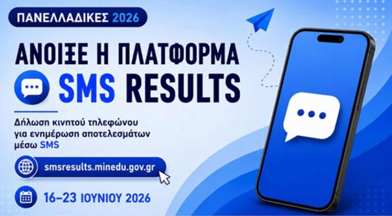 Πανελλήνιες 2026: Άνοιξε η πλατφόρμα για τα αποτελέσματα μέσω sms