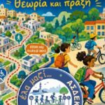 Από το ποδηλατοτρένο στις Ασφαλείς Σχολικές Διαδρομές Ενεργής Κινητικότητας (ΑΣΔΕΚ), μια νέα πρωτοβουλία στα Χανιά