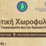 Ημερίδα με θέμα: «Κρητική Χωροφυλακή, από την Τουρκοκρατία έως την Κρητική Πολιτεία»