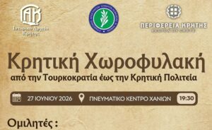 Ημερίδα με θέμα: «Κρητική Χωροφυλακή, από την Τουρκοκρατία έως την Κρητική Πολιτεία»