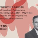 2η ημέρα στο 4ο φεστιβάλ Κοντομαρί – Ημέρες Μνήμης | Κοινό έδαφος