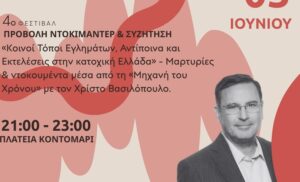 2η ημέρα στο 4ο φεστιβάλ Κοντομαρί – Ημέρες Μνήμης | Κοινό έδαφος