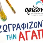Σύλλογος «Ορίζοντας»: Ζωγραφίζοντας την αγάπη