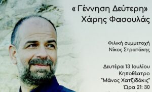 Η Περιφέρεια Κρήτης στηρίζει την πραγματοποίηση συναυλίας αγάπης για «Το Χαμόγελο του Παιδιού»