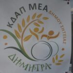 Κρήτη: Έναρξη εγγραφών στο ΚΔΑΠ ΑμεΑ Δήμητρα του Δήμου Σητείας