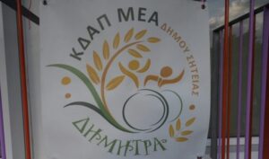 Κρήτη: Έναρξη εγγραφών στο ΚΔΑΠ ΑμεΑ Δήμητρα του Δήμου Σητείας