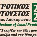 Αποκόρωνας: Αρχίζει στις 24 Ιουλίου ο «Αγροτικός Αύγουστος 2026» στη Γεωργιούπολη