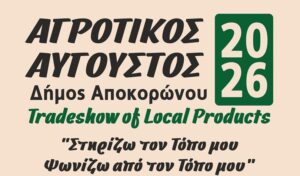 Αποκόρωνας: Αρχίζει στις 24 Ιουλίου ο «Αγροτικός Αύγουστος 2026» στη Γεωργιούπολη