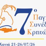 Το Αναλυτικό Πρόγραμμα του 7ου Παγκόσμιου Συνεδρίου Κρητών