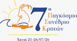Το Αναλυτικό Πρόγραμμα του 7ου Παγκόσμιου Συνεδρίου Κρητών