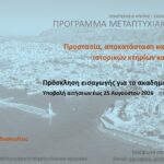 Πρόγραμμα Μεταπτυχιακών Σπουδών Σχολής ΑΡΜΗΧ Πολυτεχνείου Κρήτης – Πρόσκληση Εκδήλωσης Ενδιαφέροντος 2026-2027