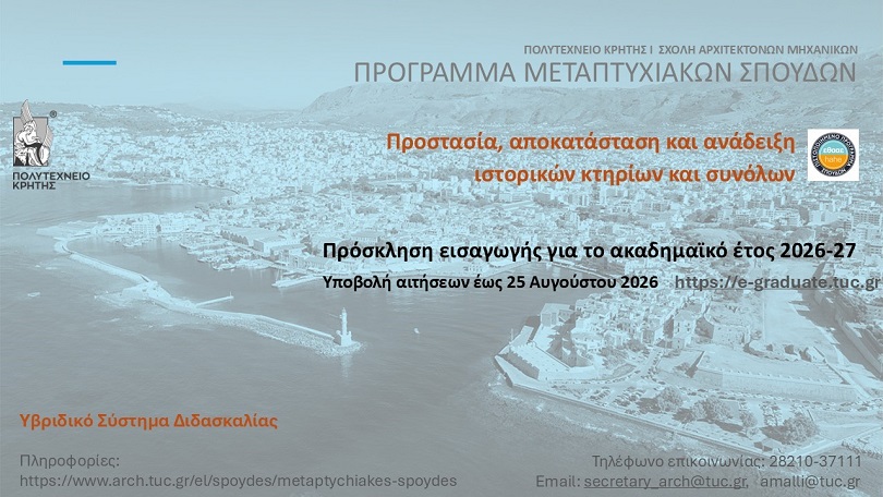 Πρόγραμμα Μεταπτυχιακών Σπουδών Σχολής ΑΡΜΗΧ Πολυτεχνείου Κρήτης – Πρόσκληση Εκδήλωσης Ενδιαφέροντος 2026-2027