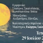 Χανιά: Στην Πανσέληνο του Ιούλη, το φεγγάρι κάνει βόλτα…» Μουσική βραδιά στη Μαραθοκεφάλα Σπηλιάς