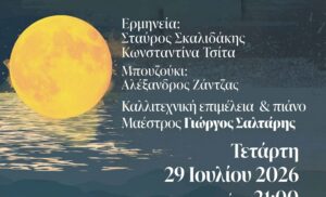 Χανιά: Στην Πανσέληνο του Ιούλη, το φεγγάρι κάνει βόλτα…» Μουσική βραδιά στη Μαραθοκεφάλα Σπηλιάς