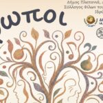 Χανιά: «Άνθρωποι» – Πέτρινο Θέατρο Νωπηγείων 
