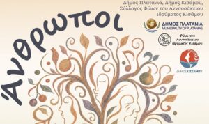 Χανιά: «Άνθρωποι» – Πέτρινο Θέατρο Νωπηγείων 