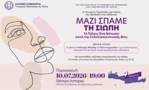 Δράση στο Ηράκλειο: «Μαζί σπάμε τη σιωπή. 13 Πόλεις | Ένα μέτωπο κατά της ενδοοικογενειακής βίας»