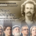 Η Περιφέρεια Κρήτης παρουσιάζει τη θεατρική παράσταση «Νίκος Ξυλούρης – Ο Αρχάγγελος της Κρήτης» σε Αρχάνες, Φραγκοκάστελλο και Ιεράπετρα