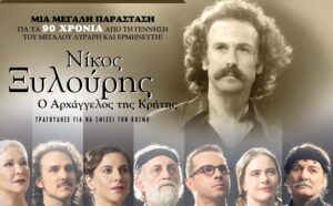 Η Περιφέρεια Κρήτης παρουσιάζει τη θεατρική παράσταση «Νίκος Ξυλούρης – Ο Αρχάγγελος της Κρήτης» σε Αρχάνες, Φραγκοκάστελλο και Ιεράπετρα