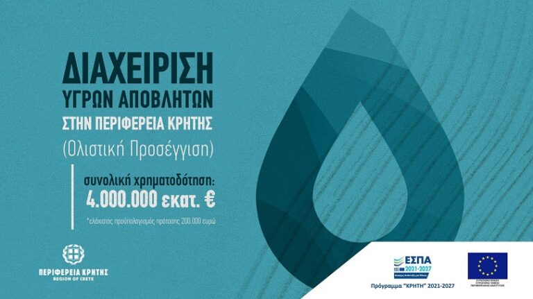 Πρόσκληση 4 εκατ. ευρώ από την Περιφέρεια Κρήτης για έργα ολιστικής διαχείρισης υγρών αποβλήτων