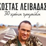 Συναυλία του Χανιώτη τραγουδοποιού Κώστα Λειβαδά στο θέατρο της Ανατολικής Τάφρου