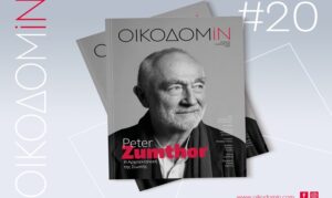 Κυκλοφόρησε το νέο Οικοδομin #20