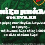 Νέος διαγωνισμός SYN.KA «Παίξε Μπάλα» και κέρδισε μοναδικά δώρα!