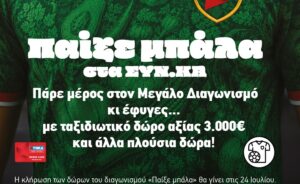 Νέος διαγωνισμός SYN.KA «Παίξε Μπάλα» και κέρδισε μοναδικά δώρα!